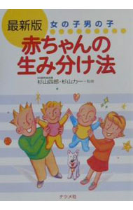 Pregnancy, Childbirth, Nurturing - 【中古】赤ちゃんの生み分け法 / 杉山力一 (単行本)