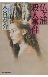 Pocketbooks （Literature） - 【中古】仏ケ浦殺人事件 / 木谷恭介