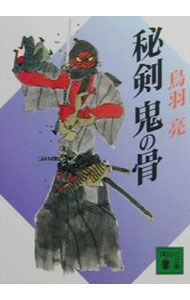 【中古】秘剣鬼の骨 / 鳥羽亮 (文庫)