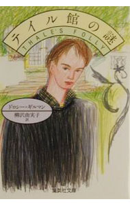 テイル館の謎 / ドロシー・ギルマン (文庫)