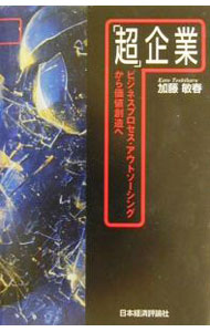 Management - 【中古】「超」企業 / 加藤敏春 (単行本)