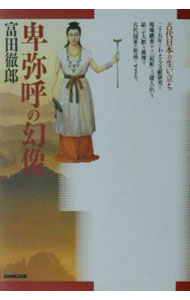 【中古】卑弥呼の幻像 / 富田徹郎