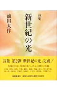 【中古】新世紀の光 / 池田大作 (単行本)