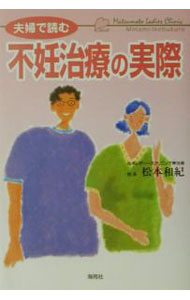 &nbsp;&nbsp;&nbsp; 夫婦で読む不妊治療の実際 単行本 の詳細 出版社: 海苑社 レーベル: 作者: 松本和紀 カナ: フウフデヨムフニンチリョウノジッサイ / マツモトカズノリ サイズ: 単行本 ISBN: 490639759X 発売日: 2001/05/01 関連商品リンク : 松本和紀 海苑社