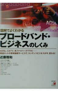 【中古】図解でよくわかるブロードバンド・ビジネスのしくみ / 近藤雅和 (単行本)