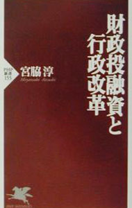 &nbsp;&nbsp;&nbsp; 財政投融資と行政改革 新書 の詳細 出版社: PHP研究所 レーベル: PHP新書 作者: 宮脇淳 カナ: ザイセイトウユウシトギョウセイカイカク / ミヤワキアツシ サイズ: 新書 ISBN: 4569616755 発売日: 2001/05/01 関連商品リンク : 宮脇淳 PHP研究所 PHP新書