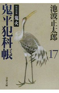 【中古】【全品10倍！5/10限定】鬼平犯科帳［新装版］ 17/ 池波正太郎 (文庫)