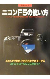 【中古】ニコンF5の使い方 /
