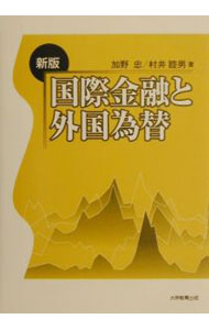 【中古】国際金融と外国為替 / 村井睦男