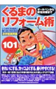 【中古】くるまのリフォーム術101 / ベストカー【編】 (単行本)