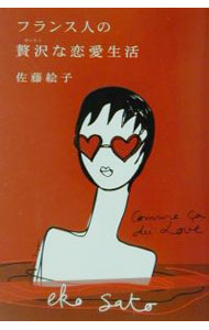 【中古】フランス人の贅沢な恋愛生活 / 佐藤絵子