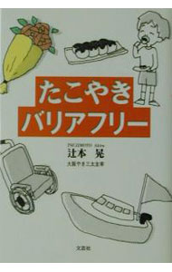 &nbsp;&nbsp;&nbsp; たこやきバリアフリー 単行本 の詳細 出版社: 文芸社 レーベル: 作者: 辻本晃 カナ: タコヤキバリアフリー / ツジモトアキラ サイズ: 単行本 ISBN: 4835522575 発売日: 2001/07/01 関連商品リンク : 辻本晃 文芸社