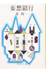 【中古】妄想銀行 / 星新一 (文庫)