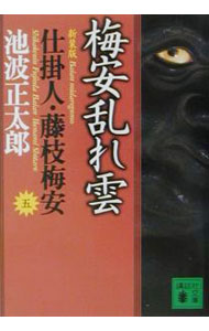 【中古】仕掛人 藤枝梅安(5)−梅安乱れ雲−【新装版】 / 池波正太郎 (文庫)