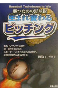 &nbsp;&nbsp;&nbsp; 生まれ変わるピッチング 単行本 の詳細 出版社: 新星出版社 レーベル: 作者: 吉村正 カナ: ウマレカワルピッチング / ヨシムラタダシ サイズ: 単行本 ISBN: 4405081565 発売日: 2001/07/01 関連商品リンク : 吉村正 新星出版社