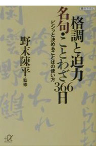 &nbsp;&nbsp;&nbsp; 格調と迫力名句・ことわざ366日 文庫 の詳細 出版社: 講談社 レーベル: 講談社＋α文庫 作者: 野末陳平 カナ: カクチョウトハクリョクメイクコトワザサンビャクロクジュウロクニチ / ノズエチンペイ サイズ: 文庫 ISBN: 4062565277 発売日: 2001/06/01 関連商品リンク : 野末陳平 講談社 講談社＋α文庫