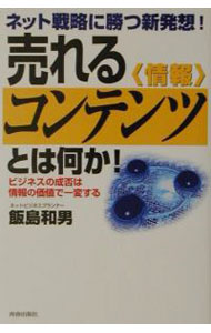 【中古】売れるコンテンツとは何か！ / 飯島和男 (単行本)