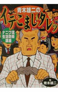 &nbsp;&nbsp;&nbsp; 青木雄二のイテこましタレッ 単行本 の詳細 出版社: 講談社 レーベル: 作者: 青木雄二 カナ: アオキユウジノイテコマシタレッ / アオキユウジ サイズ: 単行本 ISBN: 4063301265 発売日: 2001/06/01 関連商品リンク : 青木雄二 講談社