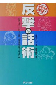 Other - 【中古】反撃の話術 / 造事務所 (単行本)