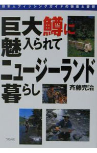 【中古】巨大鱒に魅入られてニュージーランド暮らし / 斉藤完治 (単行本)