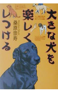 【中古】大きな犬を楽しくしつける / 桑原崇寿