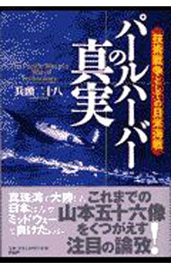 【中古】パールハーバーの真実 / 兵頭二十八
