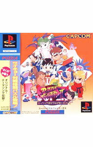 【中古】PS スーパーパズルファイター2X