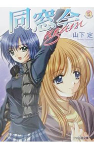 【中古】同窓会again / 山下定 (文庫)