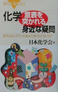 【中古】化学・意表を突かれる身近な疑問 / 日本化学会 (新書)