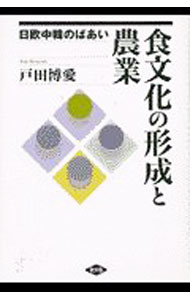 【中古】食文化の形成と農業 / 戸田博愛