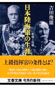 【中古】日本陸海軍の生涯 / 吉田俊雄 (文庫)