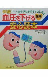 Science, Medicine, Technology - 【中古】新編血圧を下げる安心読本 / 渡辺孝 (単行本)