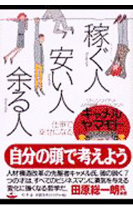 【中古】稼ぐ人・安い人・余る人 / キャメル・ヤマモト (単行本)