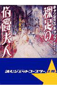 【中古】裸足の伯爵夫人 / キャンディス・キャンプ (文庫)