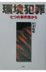 【中古】環境犯罪 / 杉本裕明 (単行本)
