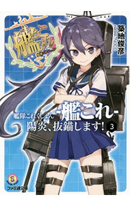【中古】艦隊これくしょん　−艦これ−　陽炎、抜錨します！ 3/ 築地俊彦 (文庫)