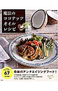 【中古】魔法のココナッツオイルレシピ / (単行本)