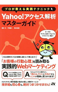 【中古】プロが教える実践テクニックYahoo！アクセス解析マスターガイド / 榎本元 (単行本)