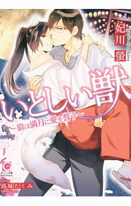 【中古】いとしい獣−狼は満月に愛を誓う− / 妃川螢 ボーイズラブ小説 (文庫)