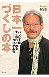 Rakuten - 【中古】日本一づくしの本　ハッピーはすぐ呼びこめる−自分が主役 / 村龍 (単行本)