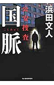 【中古】国脈−公安捜査− / 浜田文人 (文庫)