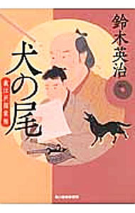 【中古】犬の尾　裏江戸探索帖 / 鈴木英治 (文庫)