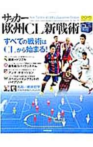 【中古】サッカー欧州CL新戦術 2015/ 成美堂出版 (単行本)