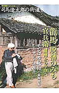 【中古】司馬遼太郎の街道 3/