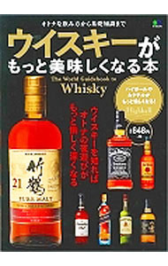 【中古】ウイスキーがもっと美味しくなる本 / エイ出版社 (単行本)