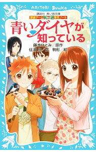 【中古】青いダイヤが知っている　（探偵チームKZ事件ノート15） / 住滝良 (新書)