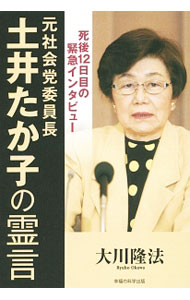 【中古】元社会党委員長・土井たか子の霊言 / 大川隆法 (単行本)