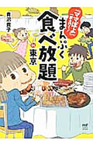 &nbsp;&nbsp;&nbsp; まんぷく食べ放題in東京 単行本 の詳細 出版社: KADOKAWA レーベル: メディアファクトリーのコミックエッセイ 作者: 青沼貴子 カナ: マンプクタベホウダイイントウキョウ / アオヌマタカコ サイズ: 単行本 ISBN: 4040671420 発売日: 2014/10/01 関連商品リンク : 青沼貴子 KADOKAWA メディアファクトリーのコミックエッセイ