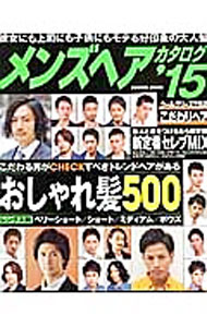 【中古】メンズヘアカタログ　’15 / コスミック出版 (単行本)