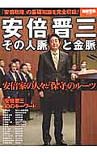 Politics - 【中古】安倍晋三その人脈と金脈 / (単行本)